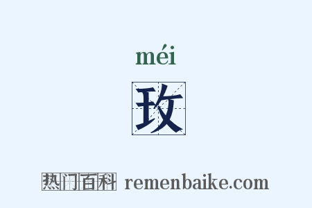 玫是什么意思的图片